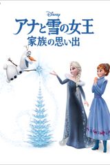 アナと雪の女王/家族の思い出