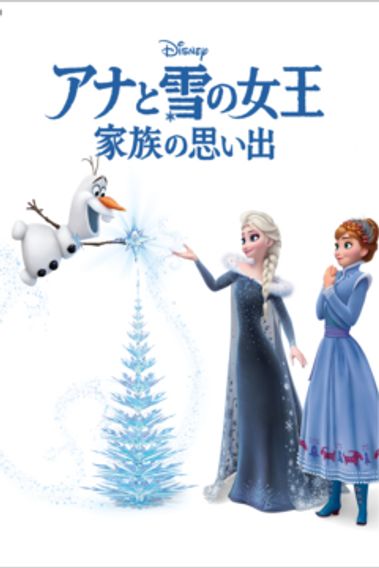 アナと雪の女王／家族の思い出