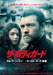 ザ・ボディガード(2017)