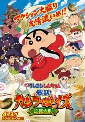 映画クレヨンしんちゃん 爆盛!カンフーボーイズ ~拉麺大乱~