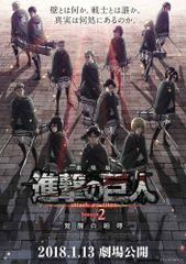 劇場版「進撃の巨人」Season2~覚醒の咆哮~