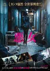 悪女/AKUJO