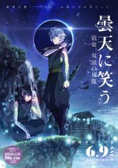 曇天に笑う〈外伝〉~宿命、双頭の風魔~