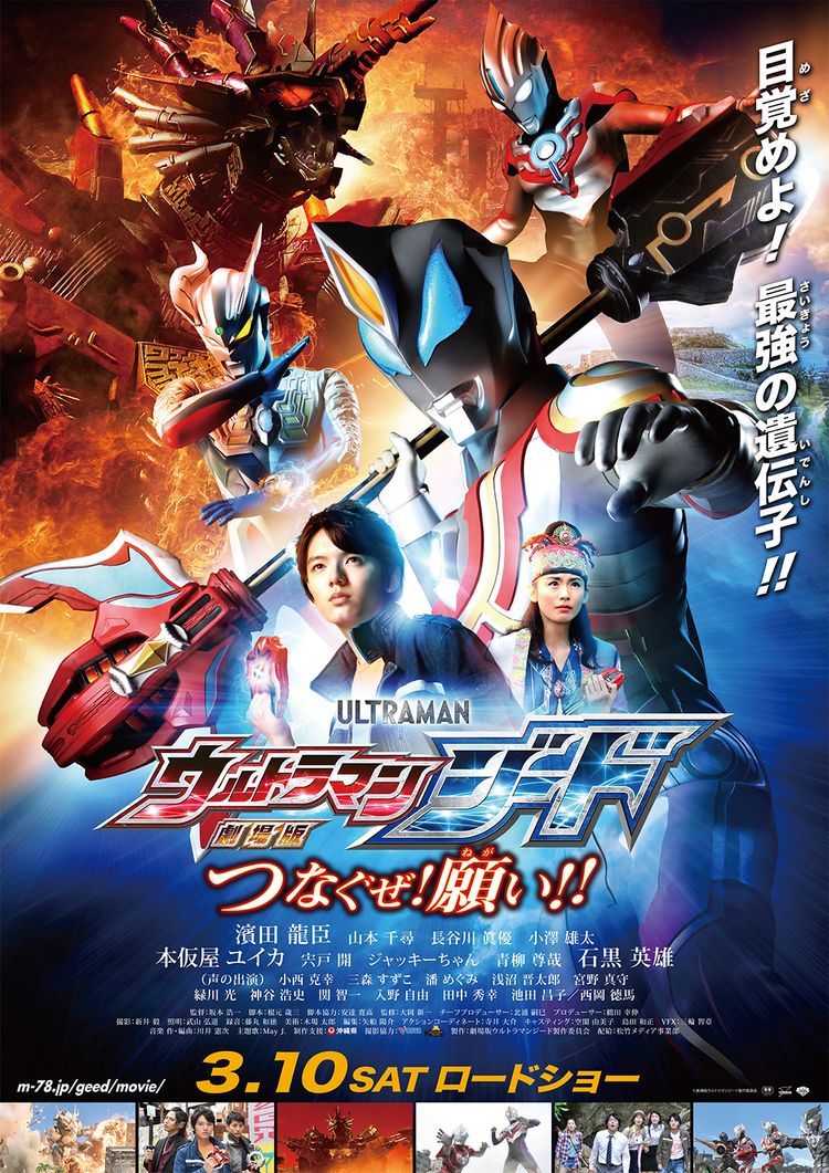 劇場版 ウルトラマンジード つなぐぜ! 願い!! ポスター画像