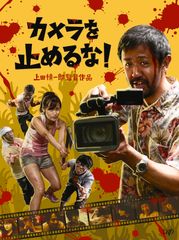 カメラを止めるな!