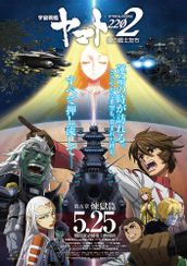 宇宙戦艦ヤマト2202 愛の戦士たち 第五章「煉獄篇」