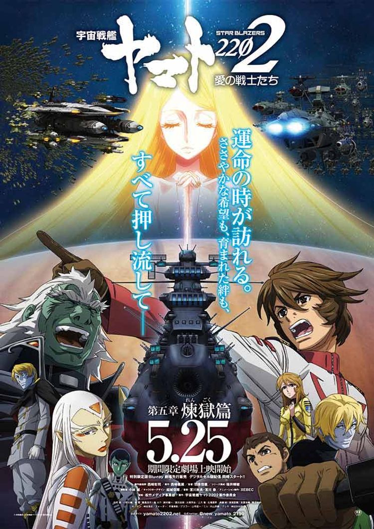 宇宙戦艦ヤマト2202 愛の戦士たち 第五章「煉獄篇」 ポスター画像