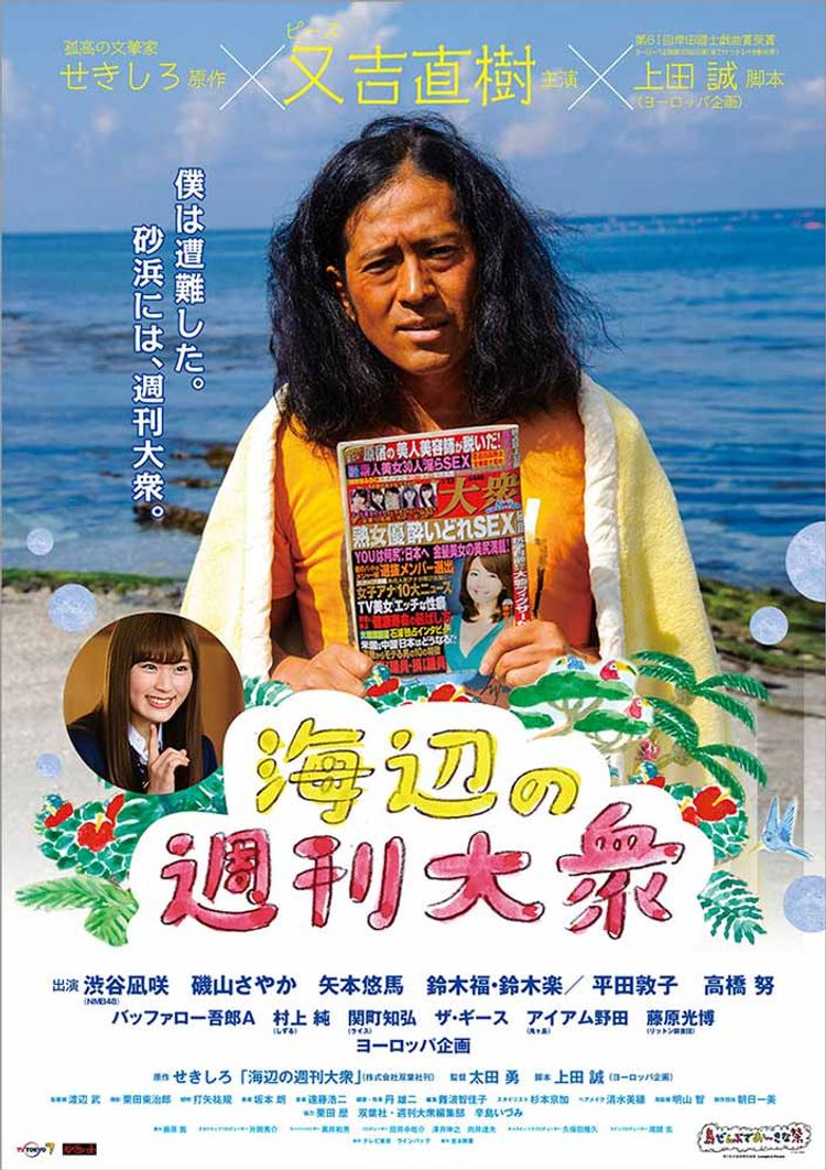 海辺の週刊大衆 ポスター画像