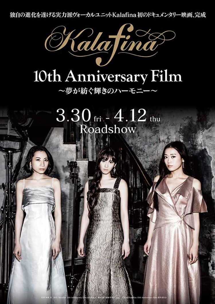 Kalafina 10th Anniversary Film ～夢が紡ぐ輝きのハーモニー～ ポスター画像