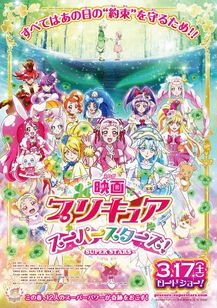 映画プリキュアスーパースターズ！