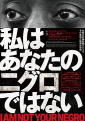 私はあなたのニグロではない