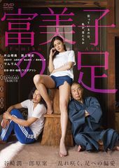 谷崎潤一郎原案/TANIZAKI TRIBUTE「富美子の足」