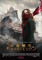 移動都市/モータル・エンジン