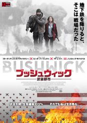 ブッシュウィック 武装都市