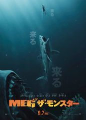 MEG ザ・モンスター