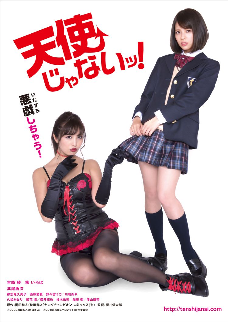 天使じゃないッ！ ポスター画像