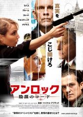 アンロック/陰謀のコード