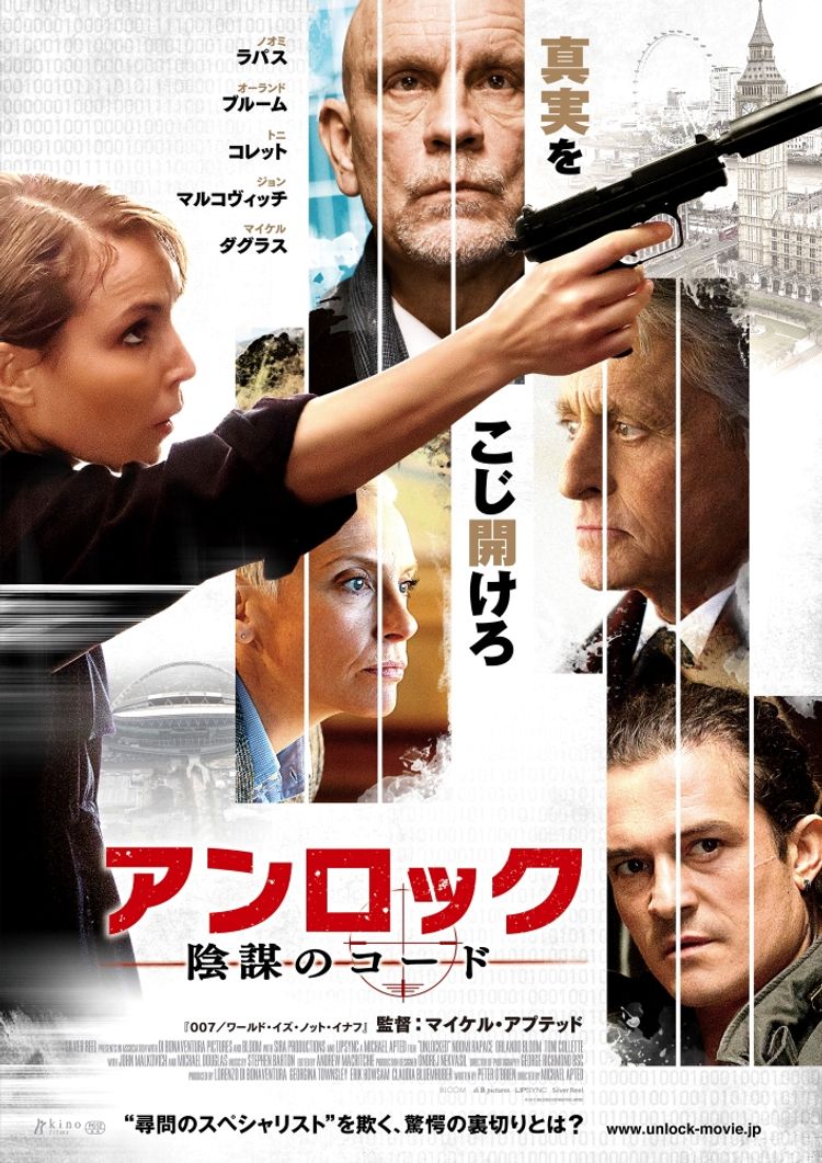 アンロック／陰謀のコード ポスター画像