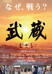 武蔵-むさし-