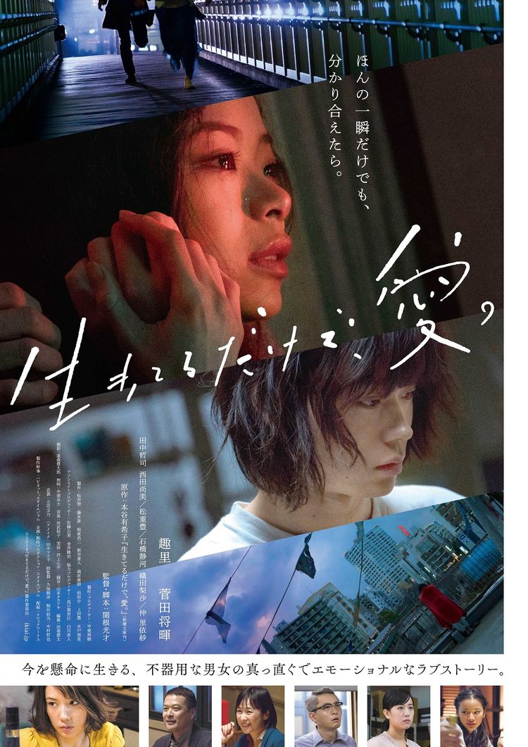 生きてるだけで、愛。 ポスター画像