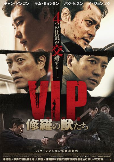 V.I.P.  修羅の獣たち