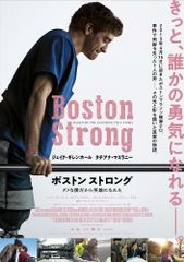 ボストン ストロング ~ダメな僕だから英雄になれた~