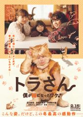 トラさん~僕が猫になったワケ~