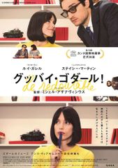 グッバイ・ゴダール!