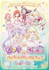 劇場版 プリパラ＆キラッとプリ☆チャン ～きらきらメモリアルライブ～