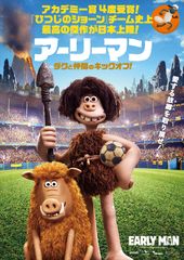 アーリーマン~ダグと仲間のキックオフ!~