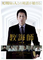 教誨師