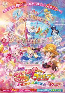 映画ＨＵＧっと！プリキュア・ふたりはプリキュア オールスターズメモリーズ