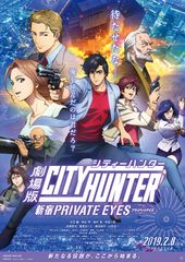 劇場版シティーハンター <新宿プライベート・アイズ>