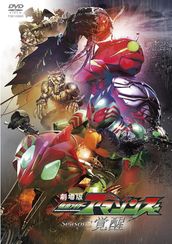 劇場版 仮面ライダーアマゾンズSeason1 覚醒