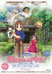 劇場版『若おかみは小学生!』