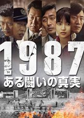 1987、ある闘いの真実