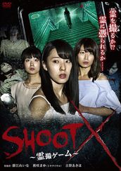 ＳＨＯＯＴ　Ｘ　霊撮ゲーム