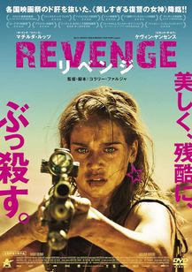 REVENGE リベンジ