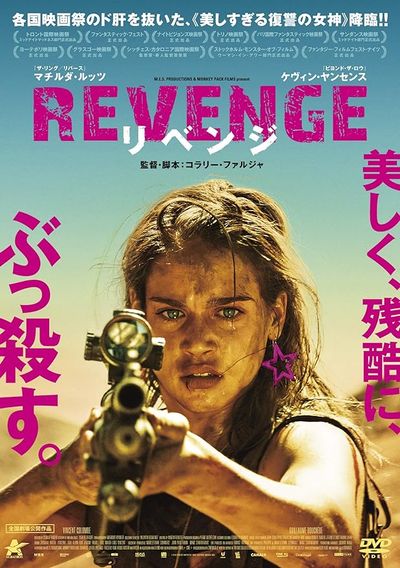 REVENGE リベンジ