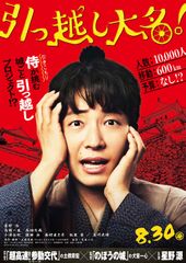 引っ越し大名!