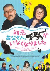 初恋~お父さん、チビがいなくなりました