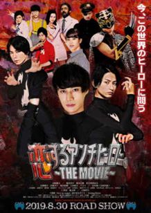 恋するアンチヒーロー ～THE MOVIE～