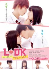 L・DK ひとつ屋根の下、「スキ」がふたつ。