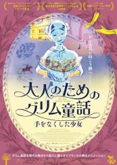 大人のためのグリム童話 手をなくした少女