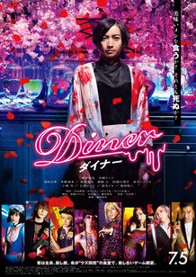 Diner ダイナー