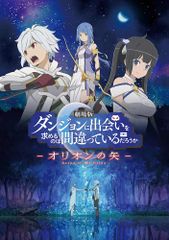 劇場版 ダンジョンに出会いを求めるのは間違っているだろうか―オリオンの矢―
