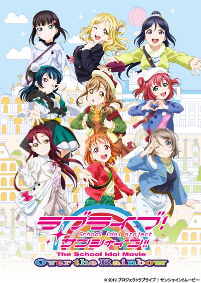 ラブライブ！サンシャイン!!The School Idol Movie Over the Rainbow