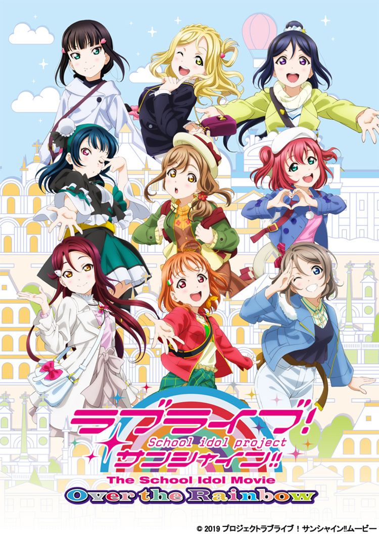 ラブライブ！サンシャイン!!The School Idol Movie Over the Rainbow ポスター画像