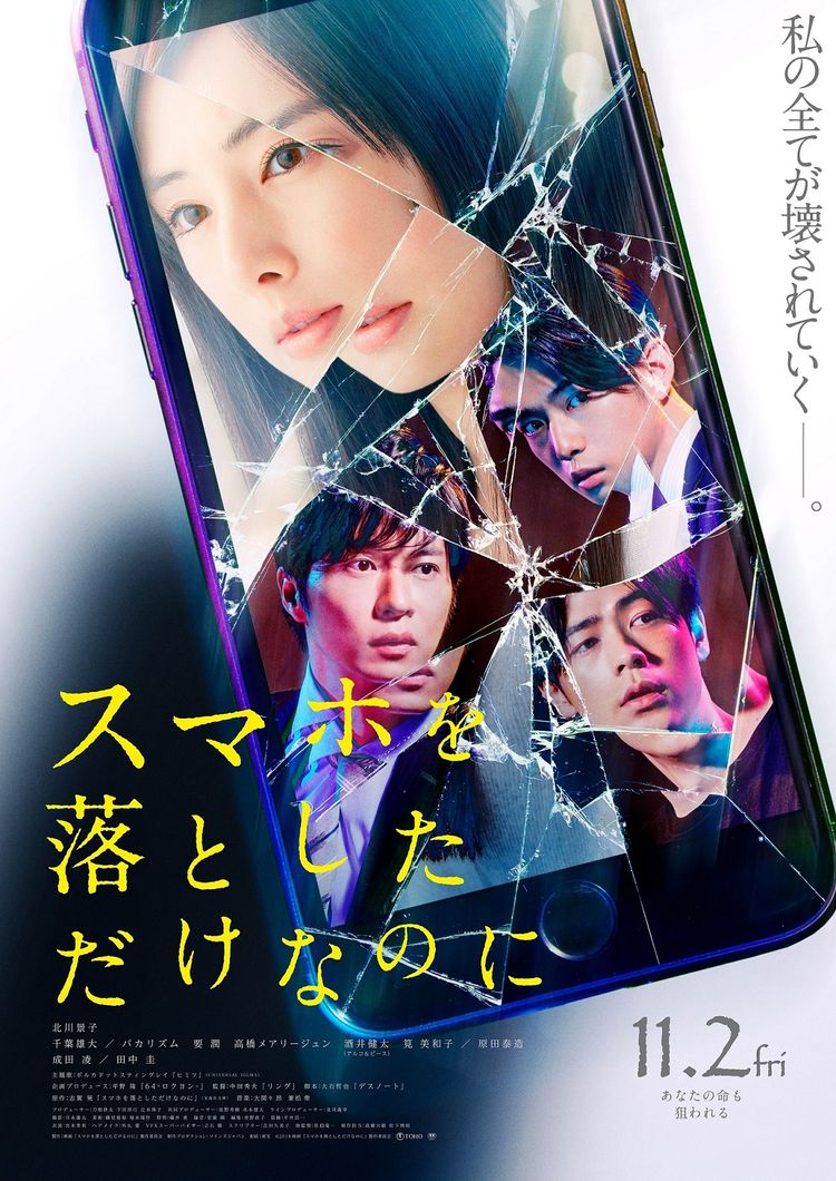 スマホを落としただけなのに(2018) ポスター画像