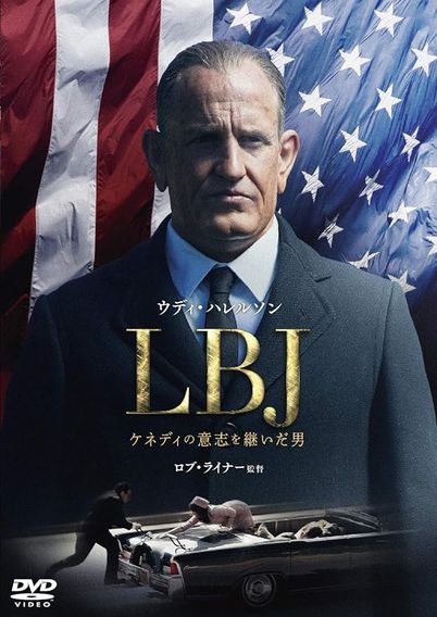 LBJ ケネディの意志を継いだ男